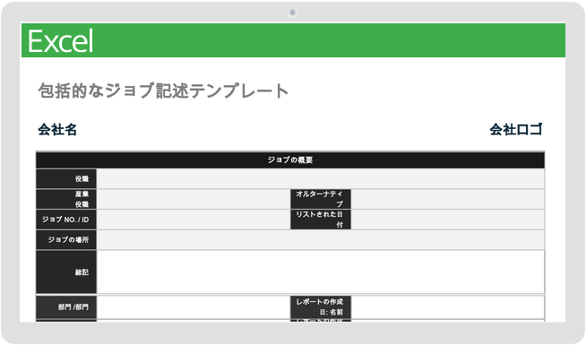 包括的な職務記述書テンプレート