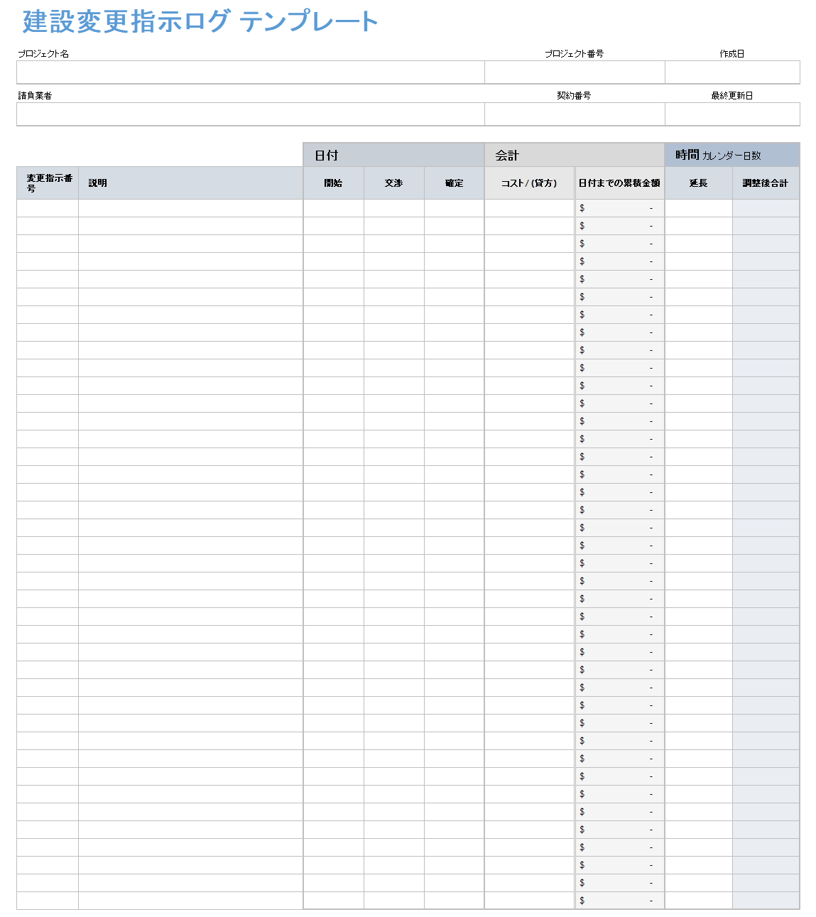 工事変更命令ログ