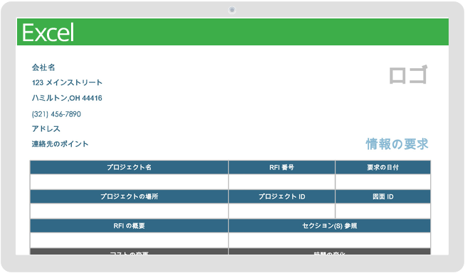 建設RFIフォーム