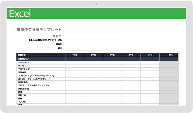 費用便益分析テンプレート