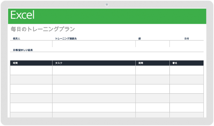 毎日のトレーニング計画テンプレート