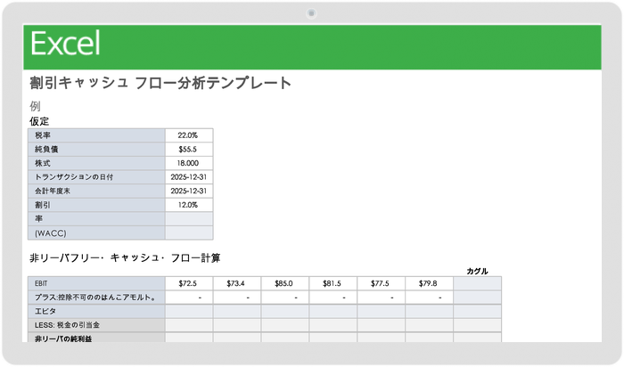 割引キャッシュフロー分析テンプレート