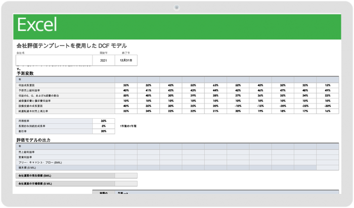 会社の評価テンプレートを使用した割引キャッシュフローモデル