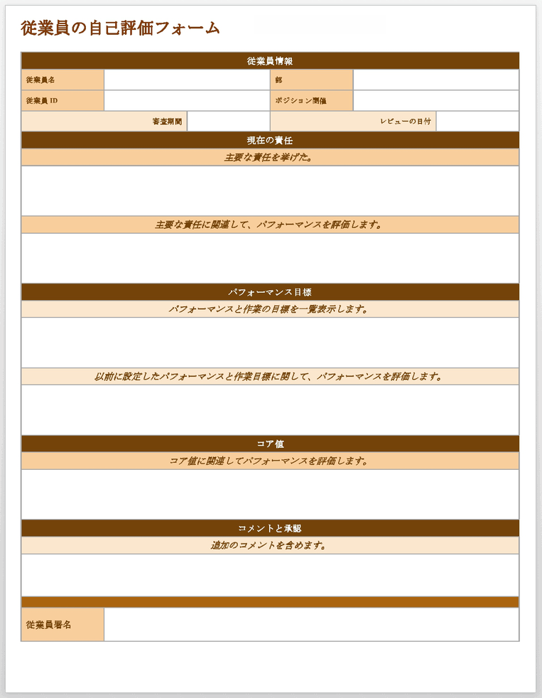 従業員の自己評価テンプレート