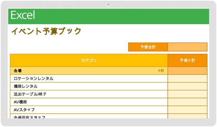  イベント予算ワークブックテンプレート