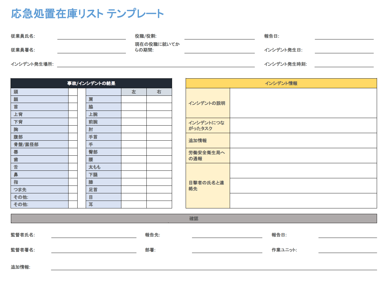 応急処置目録リストのテンプレート