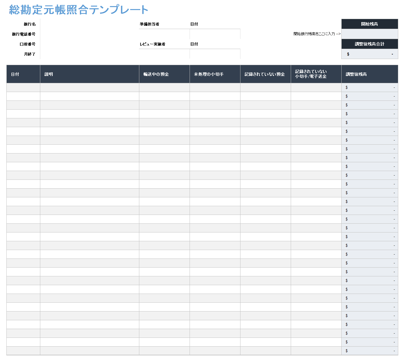 総勘定元帳調整テンプレート