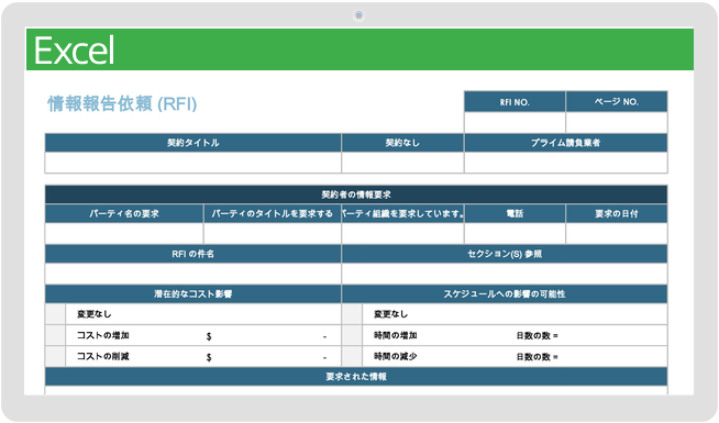 政府請負業者建設RFI