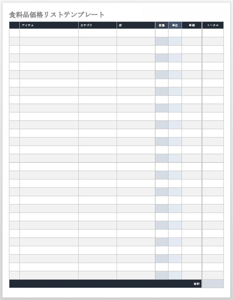 食料品価格表テンプレート