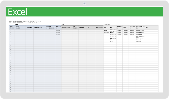 HR応募者追跡フォームテンプレート