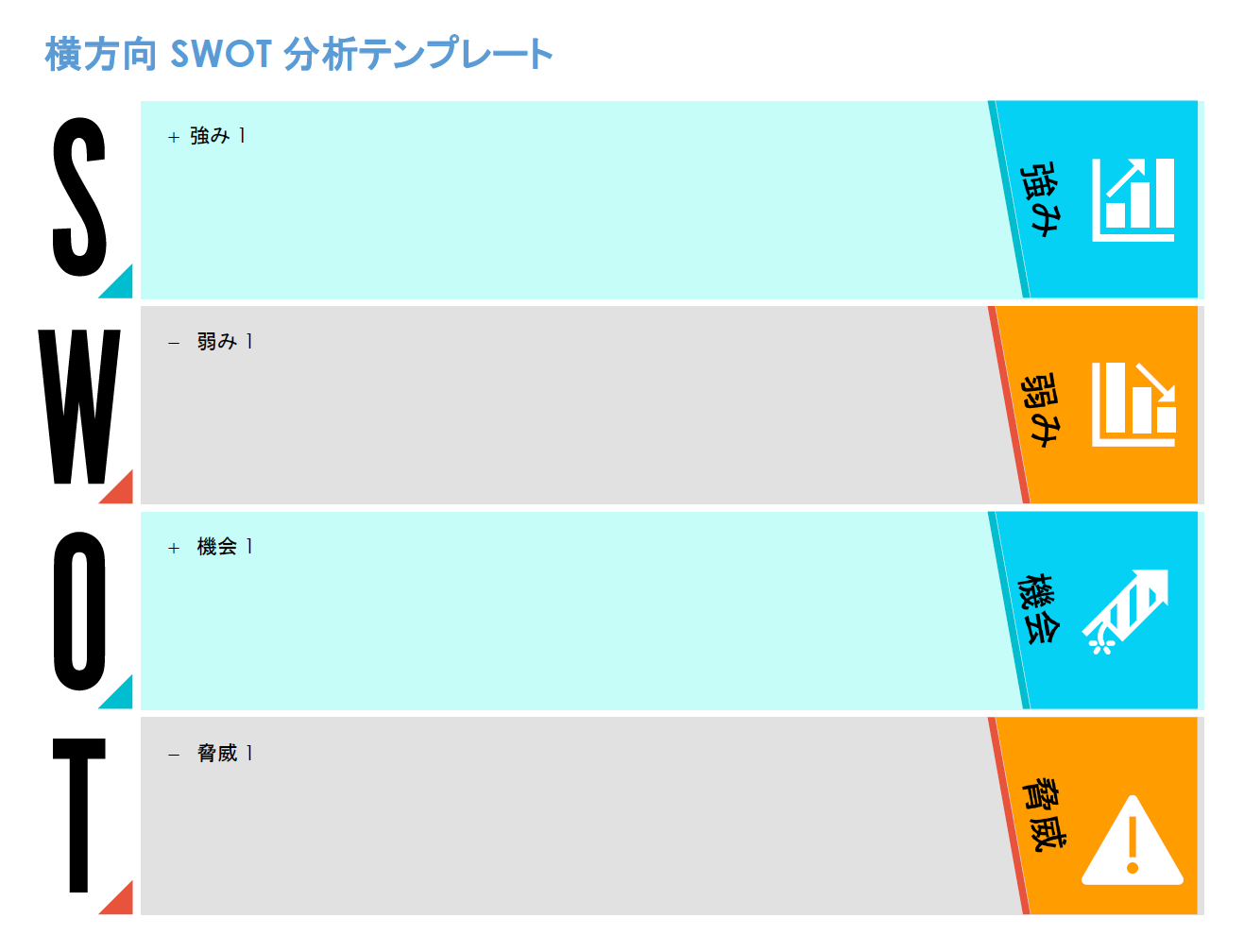 水平SWOT分析テンプレート