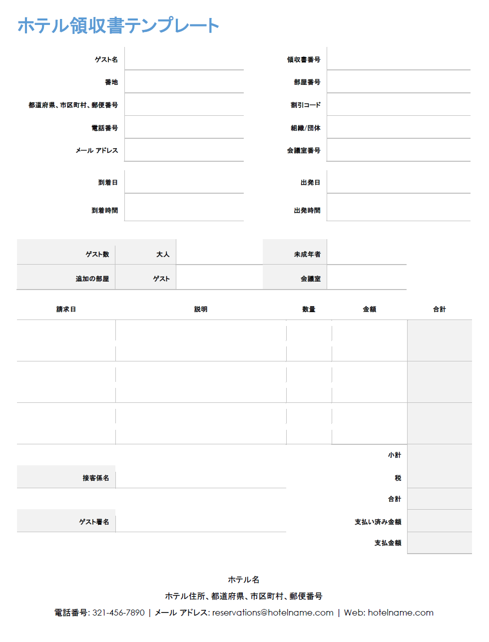 ホテル領収書のテンプレート