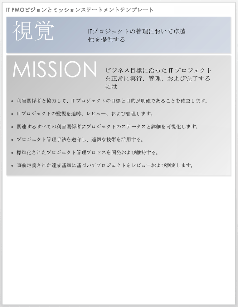  IT-PMOのビジョンとミッションステートメントのテンプレート