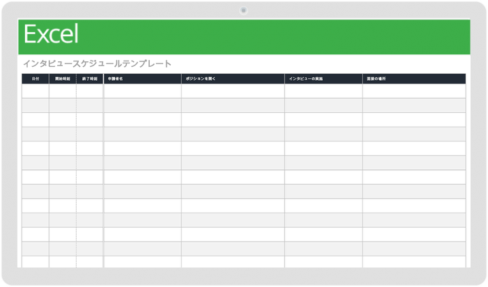 面接スケジュール