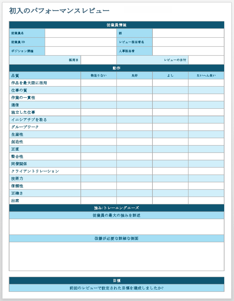 評価付き導入期業績評価テンプレート