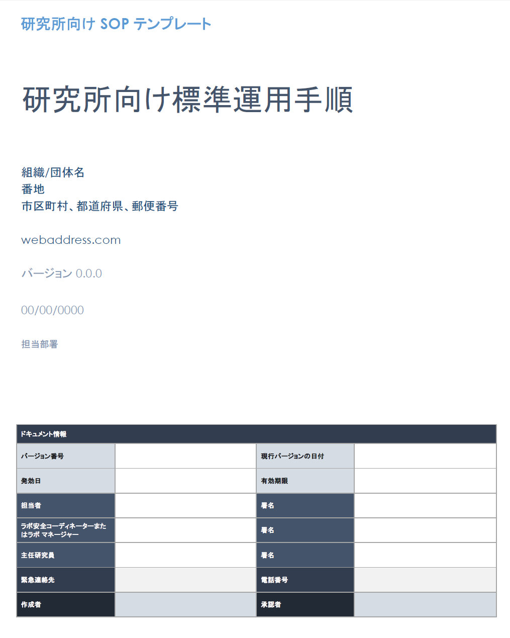  研究室用SOPテンプレート