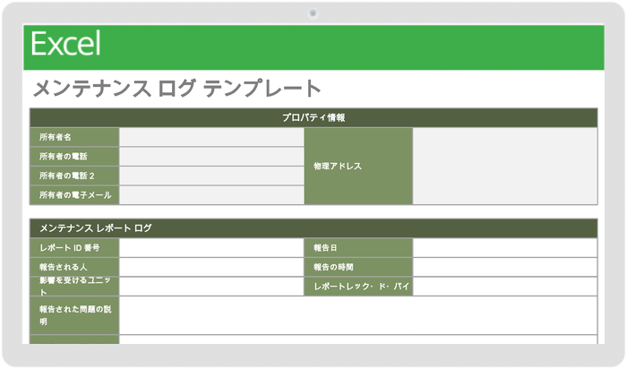 メンテナンスログテンプレート