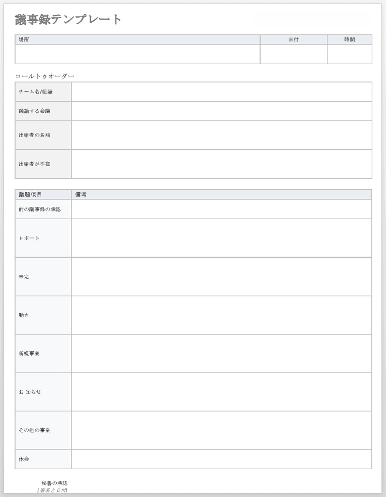 議事録テンプレート