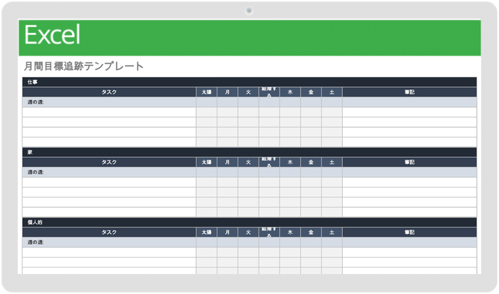 月間目標追跡テンプレート