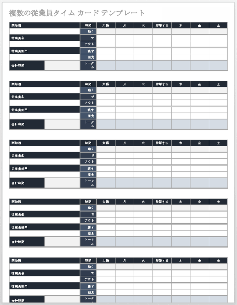複数の従業員のタイムカードテンプレート