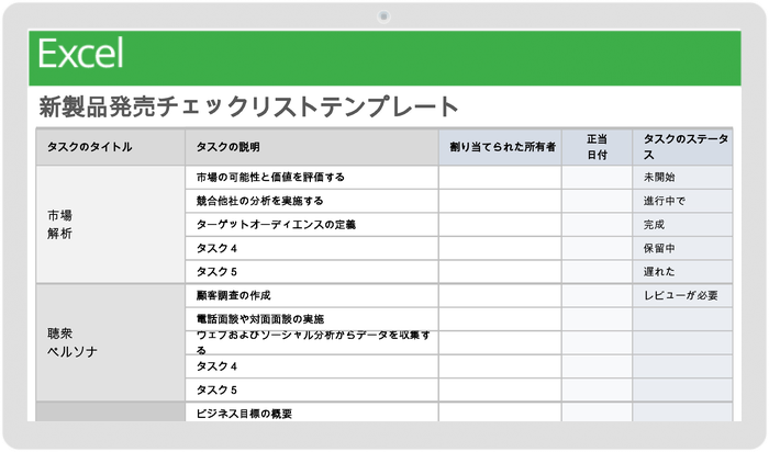 新製品発売チェックリスト