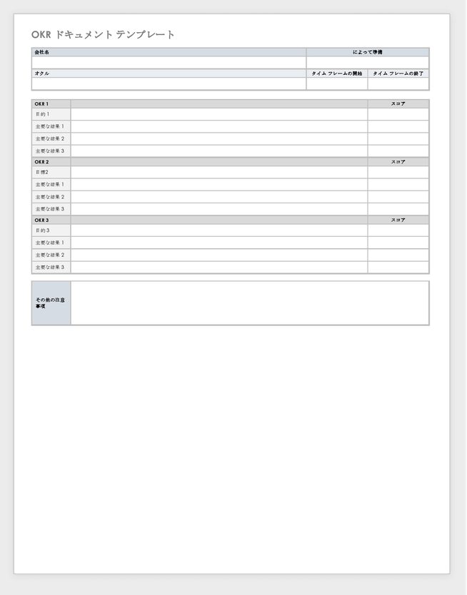 OKRドキュメントテンプレートWord