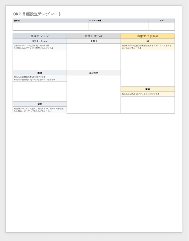 OKR目標設定テンプレートWord