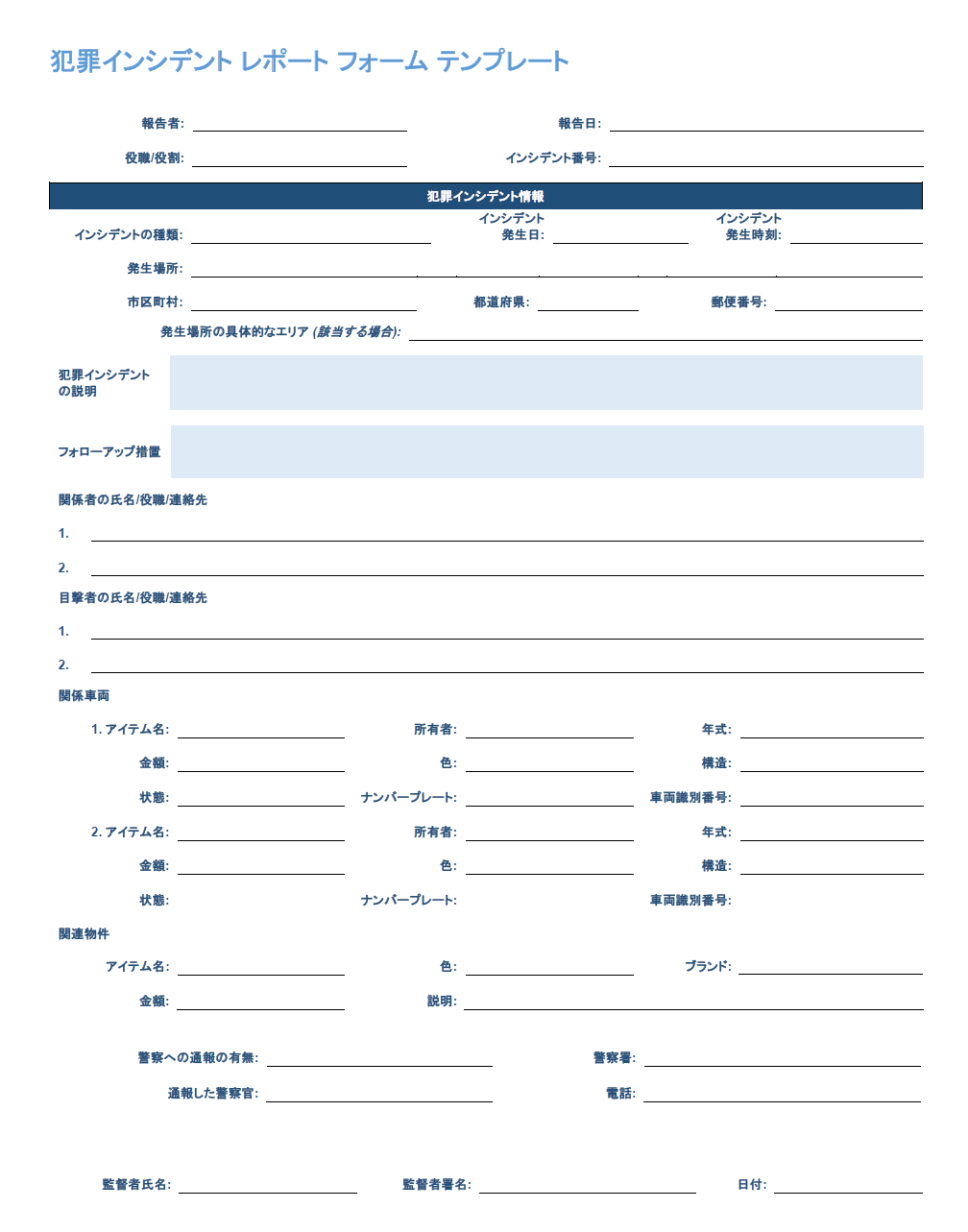 犯罪インシデント報告書のテンプレート