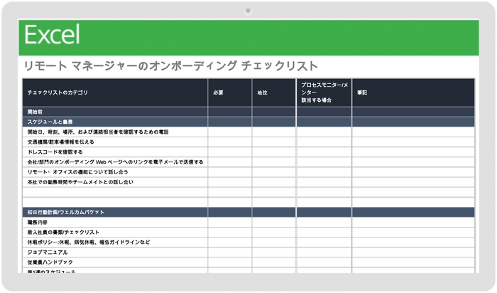  リモートマネージャーテンプレートのオンボーディングチェックリスト