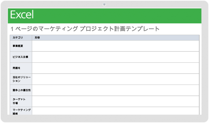 1ページのマーケティングプロジェクト計画