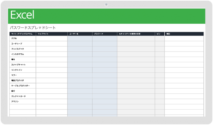 パスワードスプレッドシートテンプレート