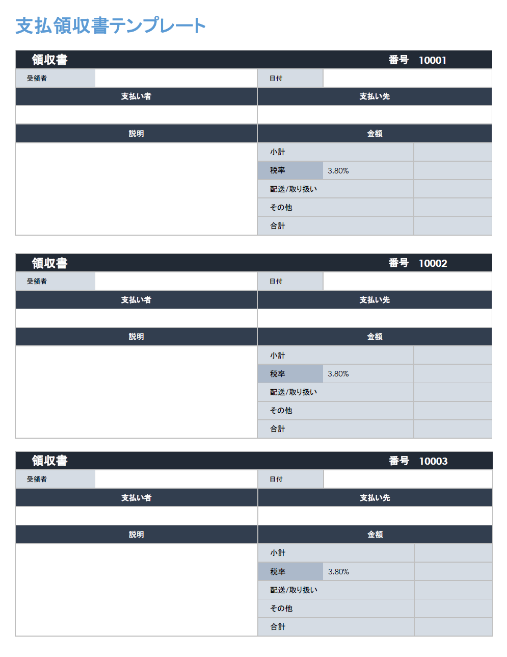  支払い/領収書のテンプレート