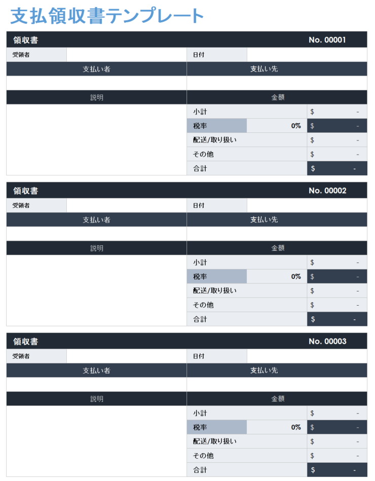 支払い/領収書のテンプレート