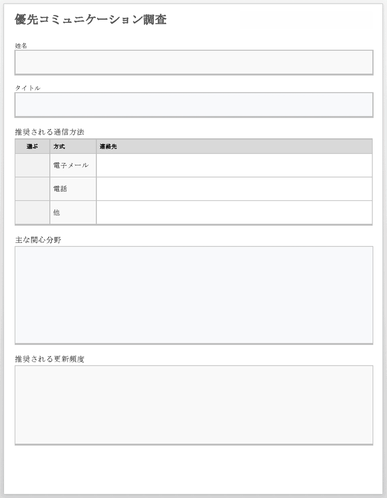  優先コミュニケーション調査テンプレート