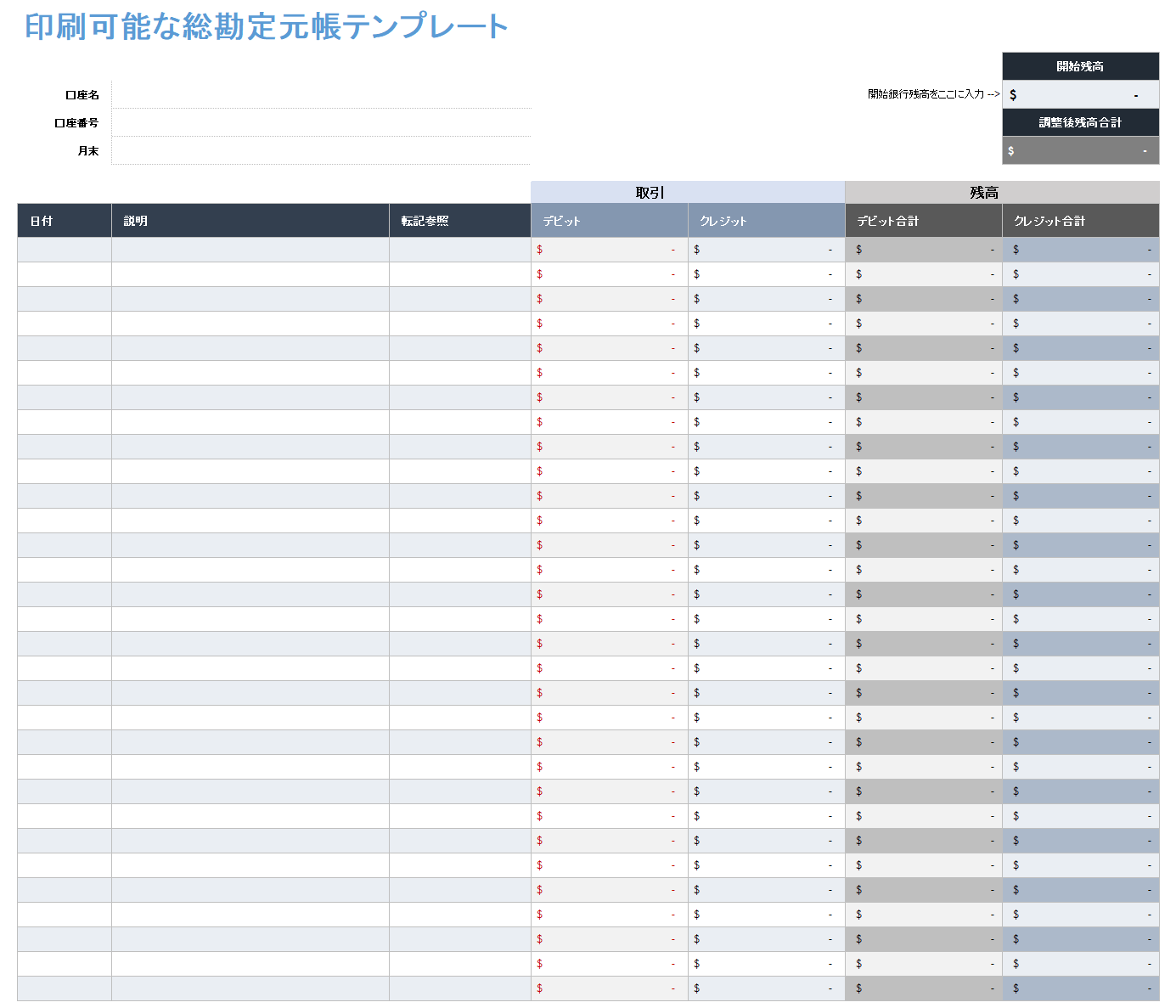  印刷可能な総勘定元帳テンプレート