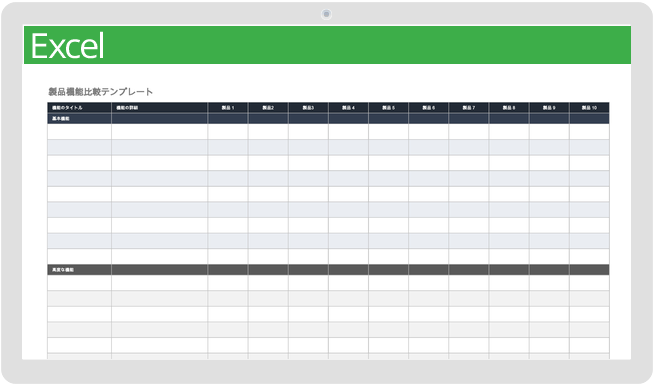 製品機能比較テンプレート