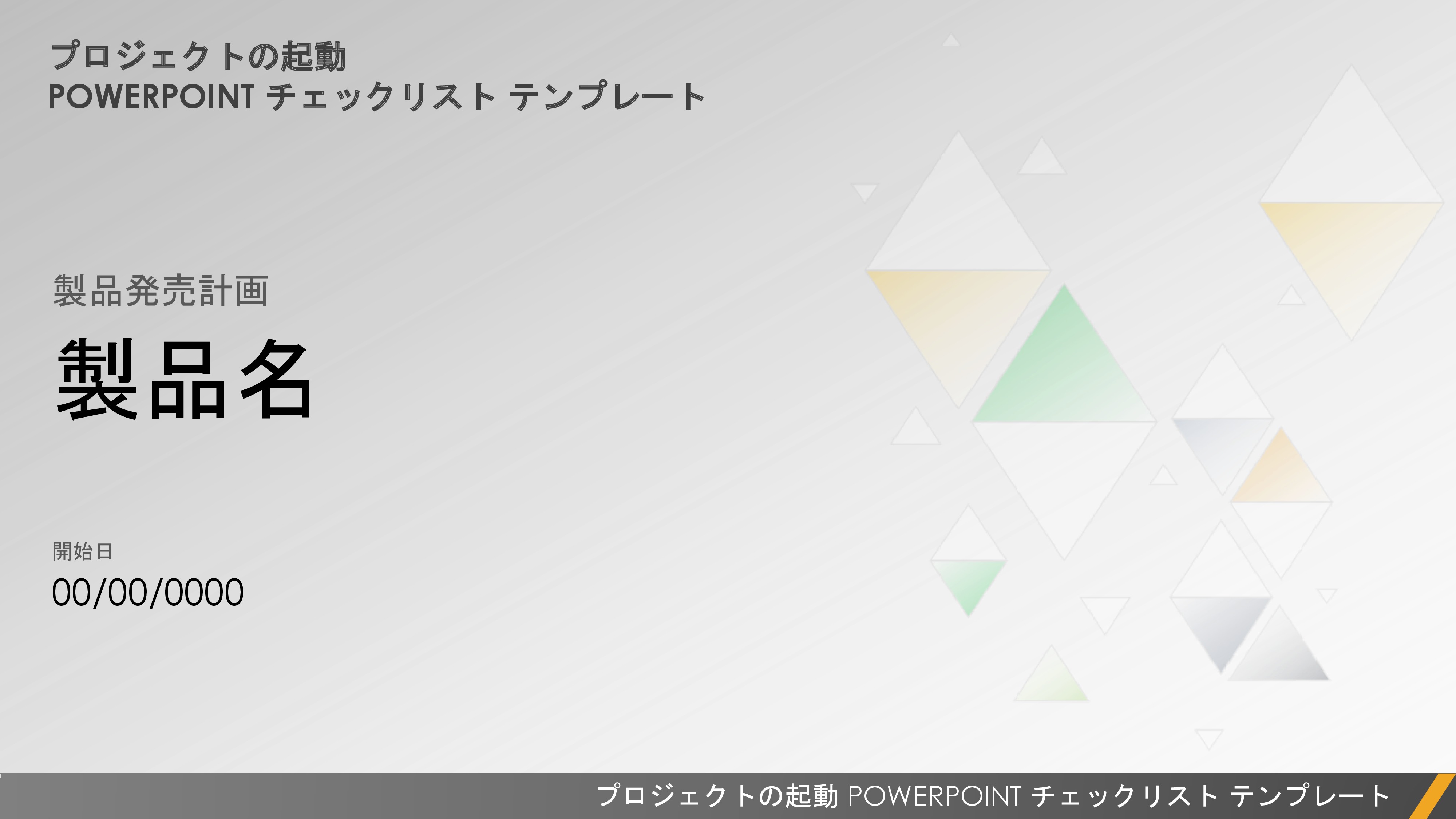 製品発売チェックリストのプレゼンテーション