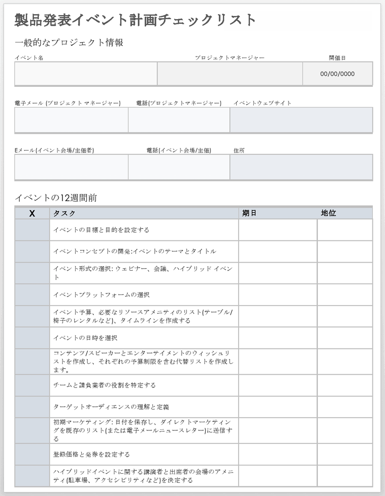 製品発売イベント計画チェックリスト