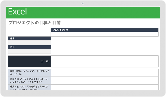 プロジェクトの目標と目的のテンプレート