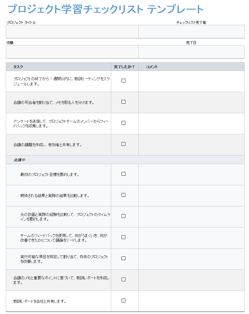 プロジェクトの教訓チェックリスト