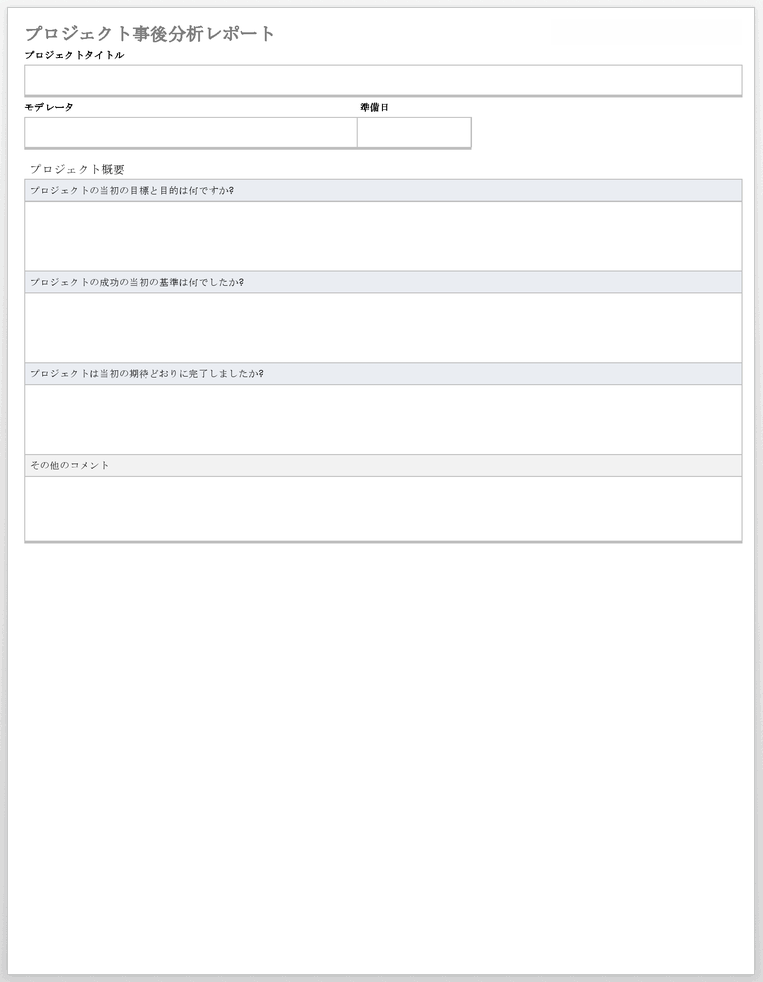 プロジェクト事後レポートテンプレート