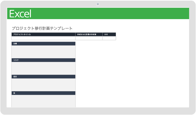 プロジェクト移行計画