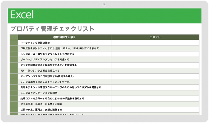 プロパティマネジメントチェックリストテンプレート