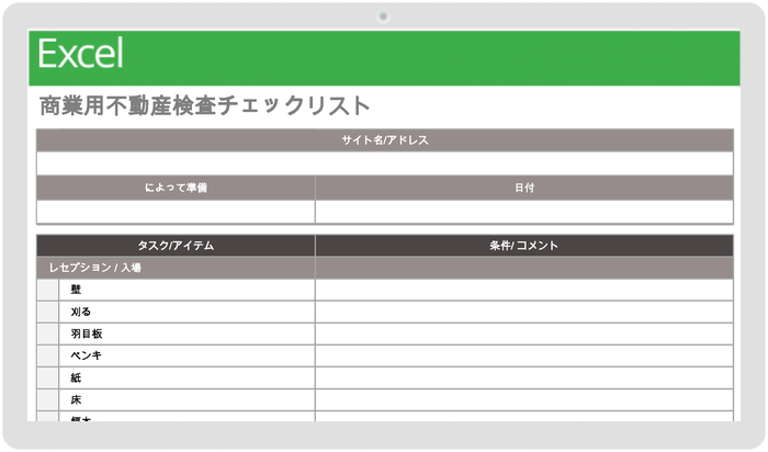  プロパティマネジメント商業用不動産検査チェックリストテンプレート