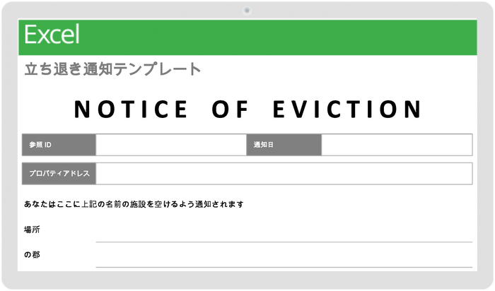  プロパティマネジメントエビクション通知テンプレート