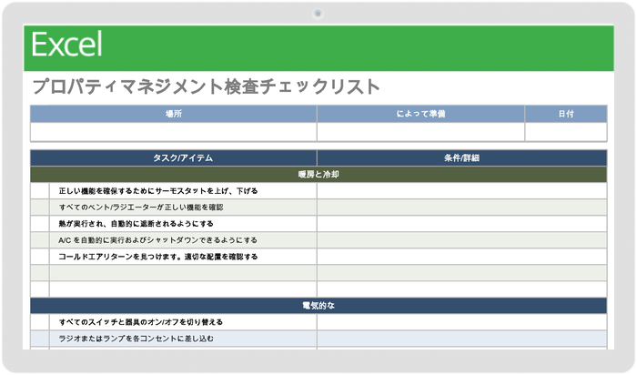 プロパティマネジメント検査チェックリストテンプレート