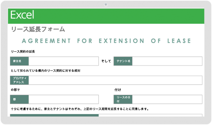  プロパティマネジメントリース延長フォームテンプレート