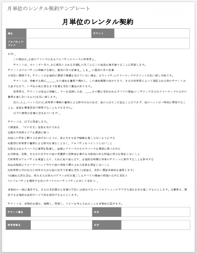 プロパティマネジメント月々賃貸契約書テンプレート