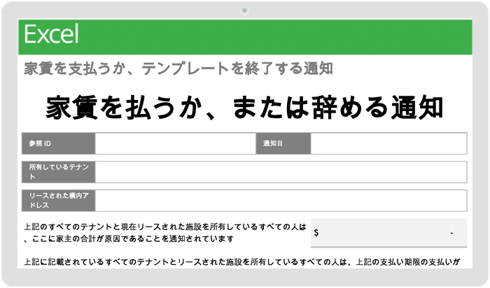  家賃の支払いまたはテンプレートの終了に関するプロパティマネジメントの通知