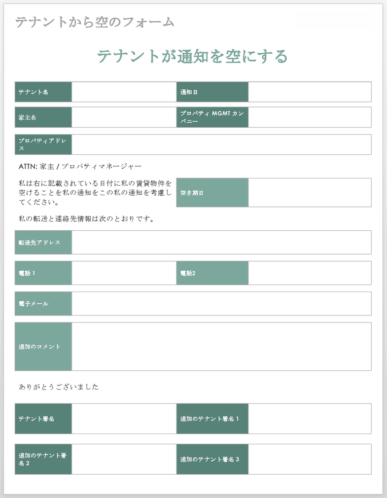  フォームテンプレートを無効にするプロパティマネジメントテナント